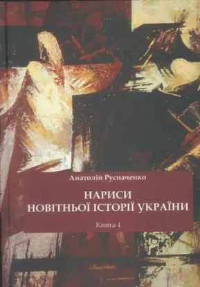  Зображення Нариси новітньої історії України. 4. Україна в системі імперії: від тоталітарної диктатури до перебудови 