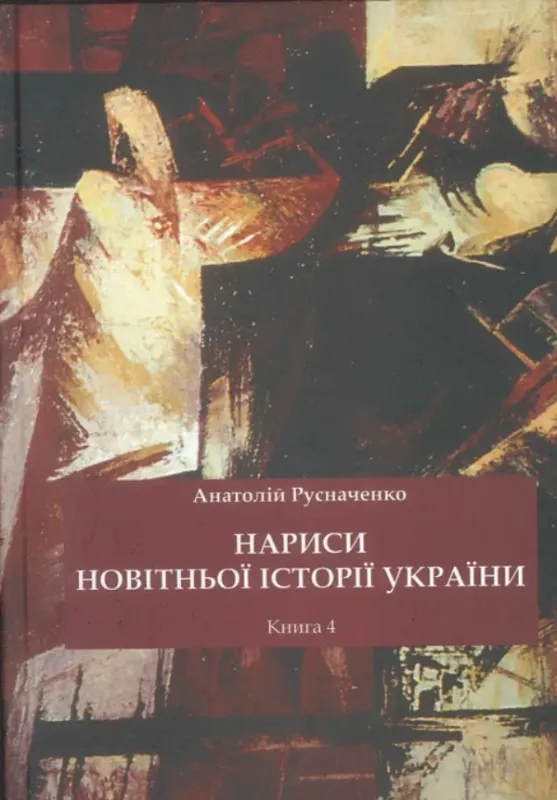 Изображение Нариси новітньої історії України. 4. Україна в системі імперії: від тоталітарної диктатури до перебудови