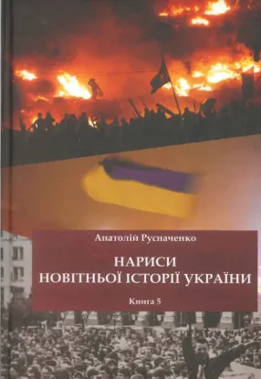  Зображення Нариси новітньої історії України. 5. Україна в революційних подіях на межі 1980-х - 90-х років на шляху до Незалежності 