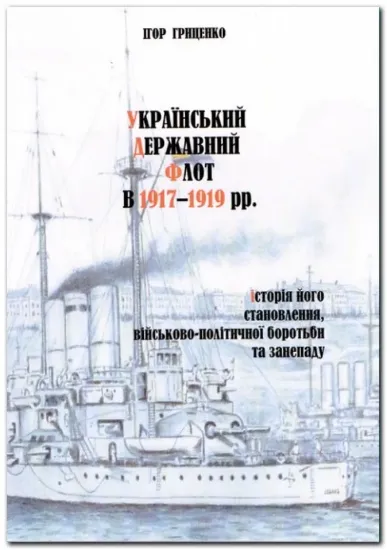 Зображення Український Державний Флот в 1917-1919 рр.