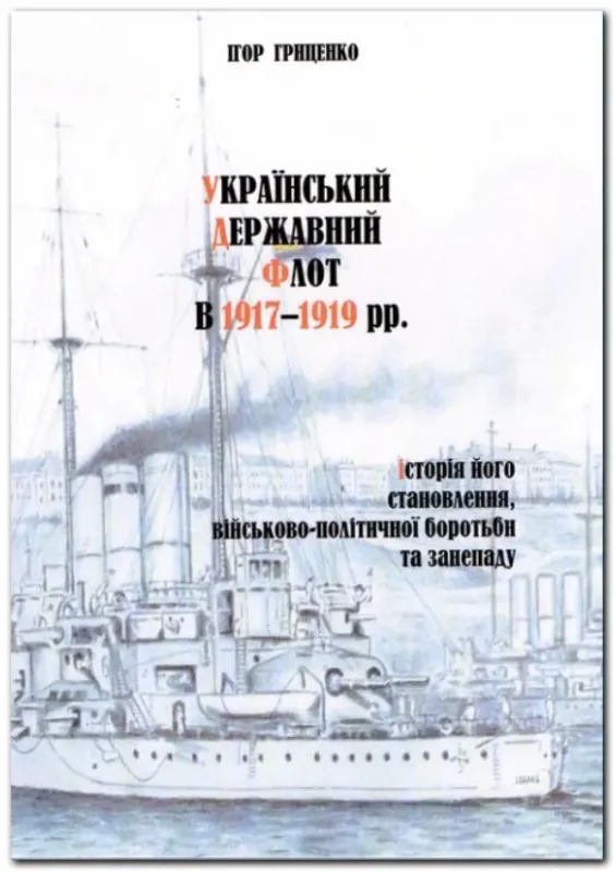 Зображення Український Державний Флот в 1917-1919 рр.