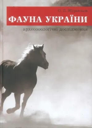  Зображення Фауна України: археозоологічні дослідження 