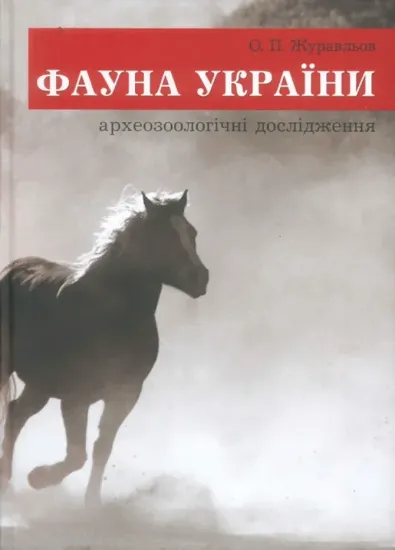 Зображення Фауна України: археозоологічні дослідження