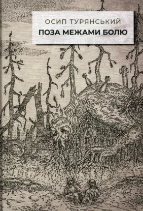 Поза межами болю. Автор Турянський О.