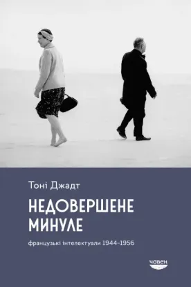  Зображення Недовершене минуле. Французькі інтелектуали 1944-1956 