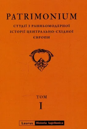 Patrimonium. Студії з ранньомодерної історії Центрально-Східної Європи. Издательство Laurus