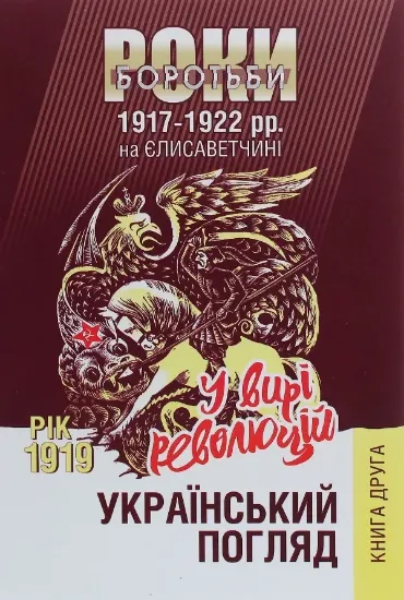 Зображення Український погляд. Роки боротьби 1917-1922 рр. на Єлисаветчині. 2. Рік 1919. У вирі революцій