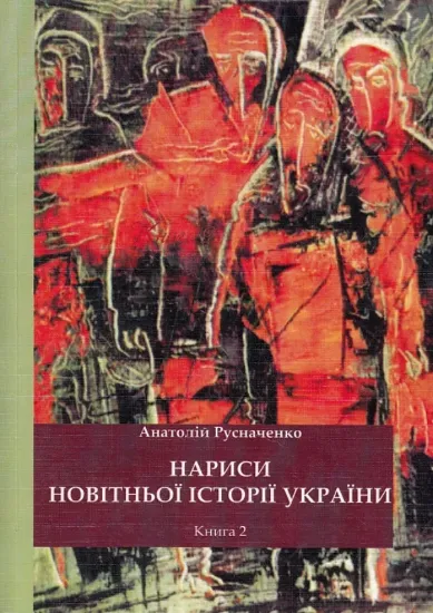 Изображение Нариси новітньої історії України. 2. Від революції до ІІ Світової війни.