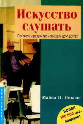  Зображення Искусство слушать. Почему мы разучились слышать друг друга? 