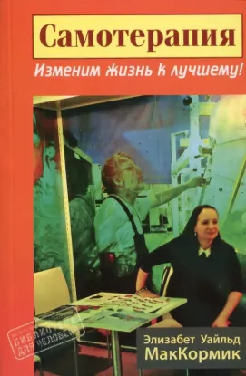  Зображення Самотерапия. Изменим жизнь к лучшему! 