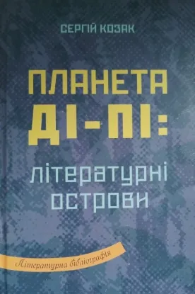  Зображення Планета Ді-Пі: літературні острови 