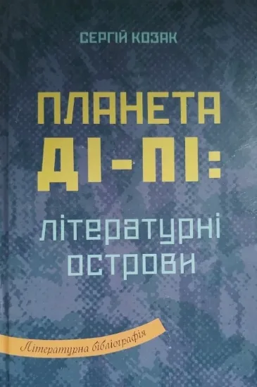 Изображение Планета Ді-Пі: літературні острови