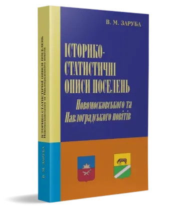 Изображение Історико-статистичні описи поселень Новомосковського та Павлоградського повітів