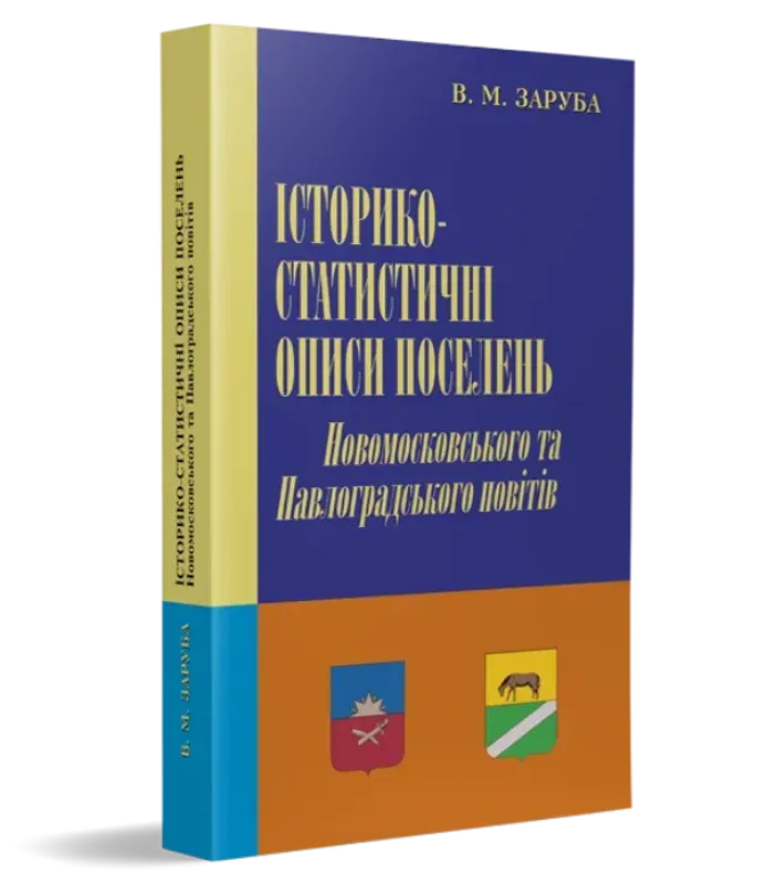 Изображение Історико-статистичні описи поселень Новомосковського та Павлоградського повітів