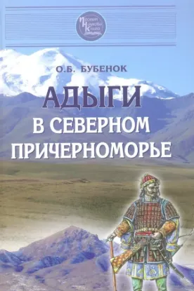  Зображення Адыги в Северном Причерноморье 