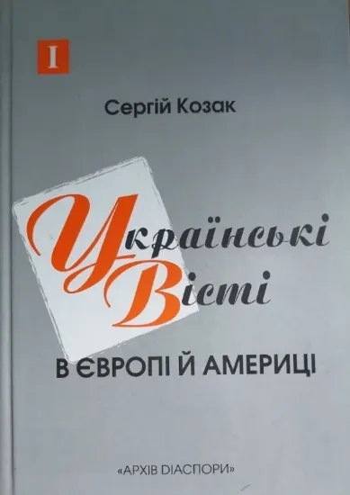 Зображення Українські вісті в Європі й Америці (1945-2000)