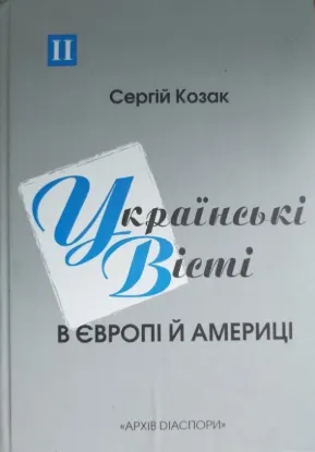 Зображення Українські вісті в Європі й Америці (1945-2000)