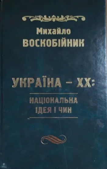 Зображення Україна-XX: Національна ідея і чин