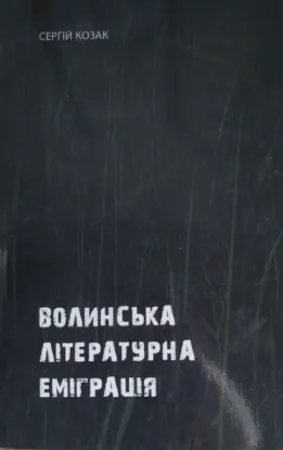  Зображення Волинська літературна еміграція 