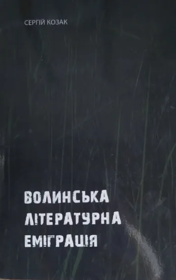 Изображение Волинська літературна еміграція