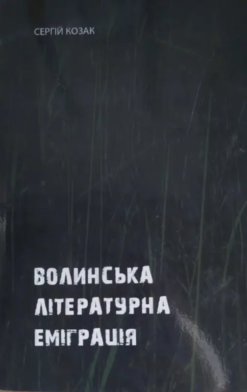 Зображення Волинська літературна еміграція