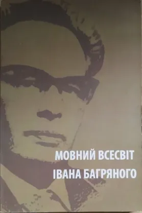  Зображення Мовний Всесвіт Івана Багряного 