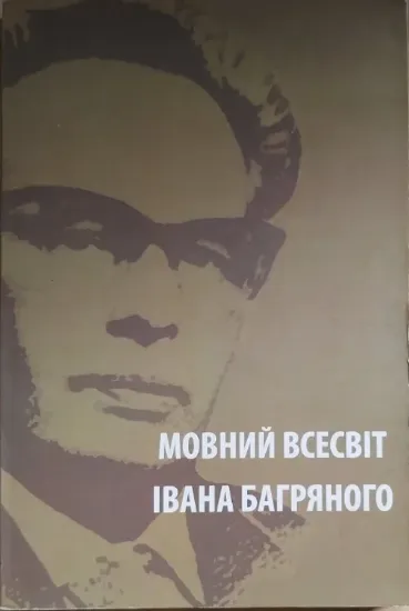 Зображення Мовний Всесвіт Івана Багряного