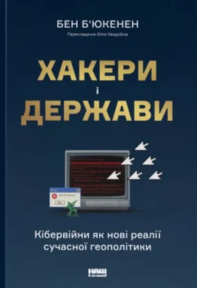  Зображення Хакери і держави. Кібервійни як нові реалії сучасної геополітики 