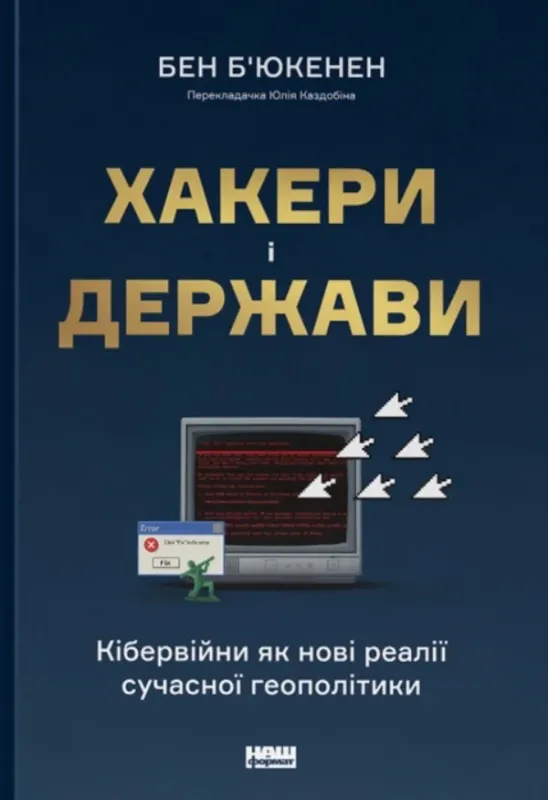 Изображение Хакери і держави. Кібервійни як нові реалії сучасної геополітики