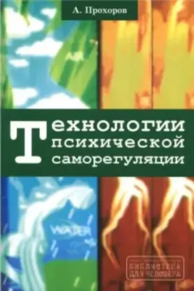  Зображення Технологии психической саморегуляции 