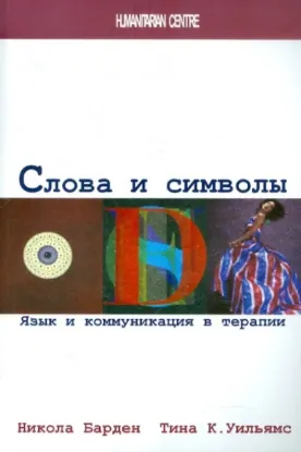  Зображення Слова и символы. Язык и коммуникация в терапии 