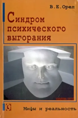  Зображення Синдром психического выгорания. Мифы и реальность 