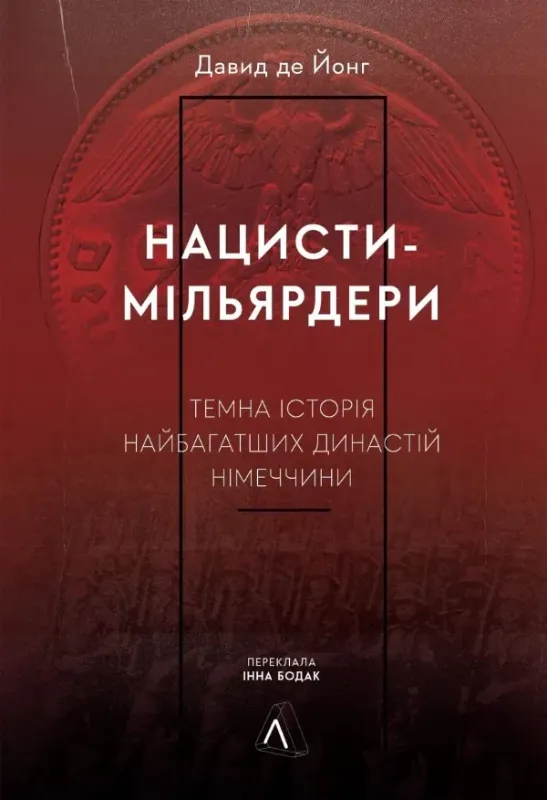 Нацисти-мільярдери. Темна історія найбагатших династій Німеччини. Автор Йонг Д.