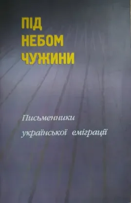  Зображення Під небом чужини 