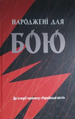  Зображення Народжені для бою   