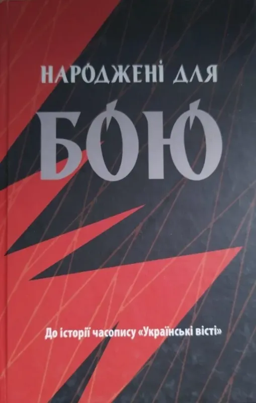 Зображення Народжені для бою  