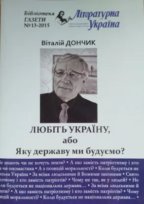  Зображення Любіть Україну, або Яку державу ми будуємо? 