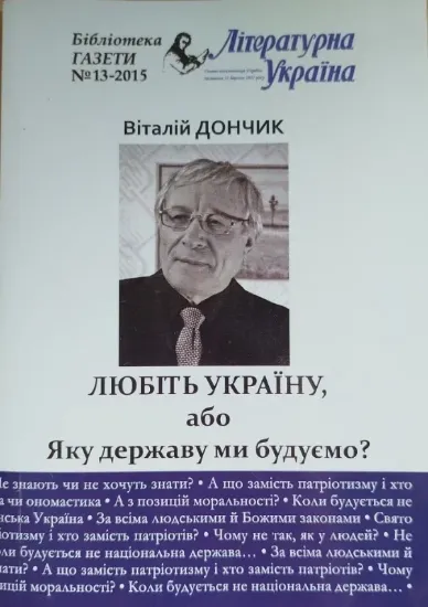 Зображення Любіть Україну, або Яку державу ми будуємо?