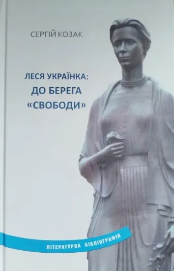 Зображення Леся Українка: до берега "Свободи"