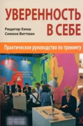  Зображення Уверенность в себе. Практическое руководство 