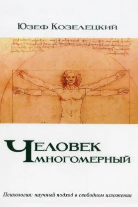  Зображення Человек многомерный 