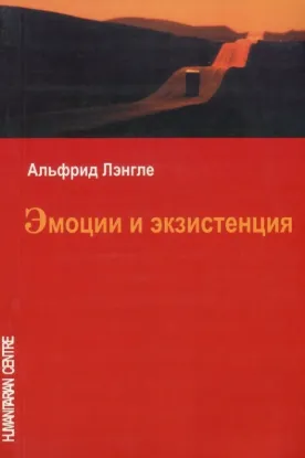  Зображення Эмоции и экзистенция 