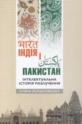  Зображення Індія і Пакистан: інтелектуальна історія розлучення 