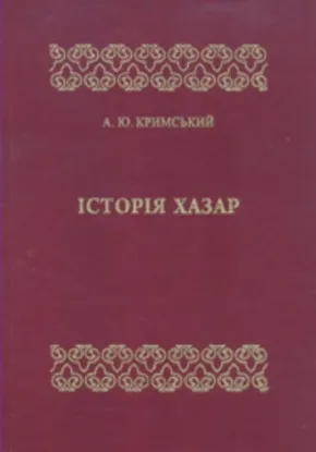  Зображення Історія хазар 