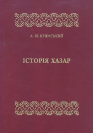 Зображення Історія хазар