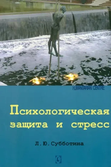 Зображення Психологическая защита и стресс
