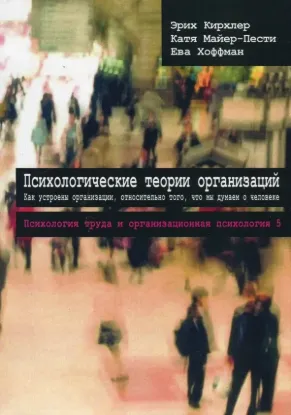  Зображення Психологические теории организаций 