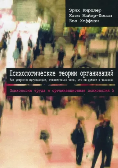 Зображення Психологические теории организаций