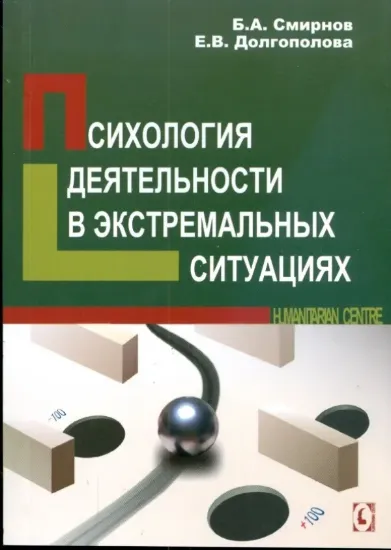 Зображення Психология деятельности в экстремальных ситуациях