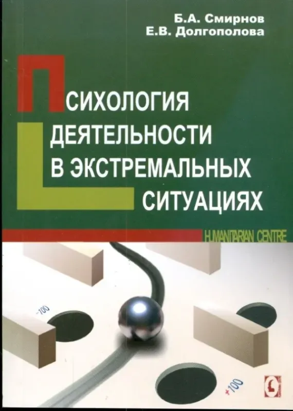 Зображення Психология деятельности в экстремальных ситуациях